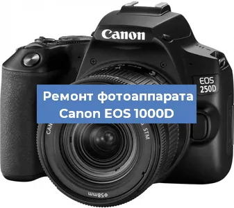 Ремонт фотоаппарата Canon EOS 1000D в Волгограде